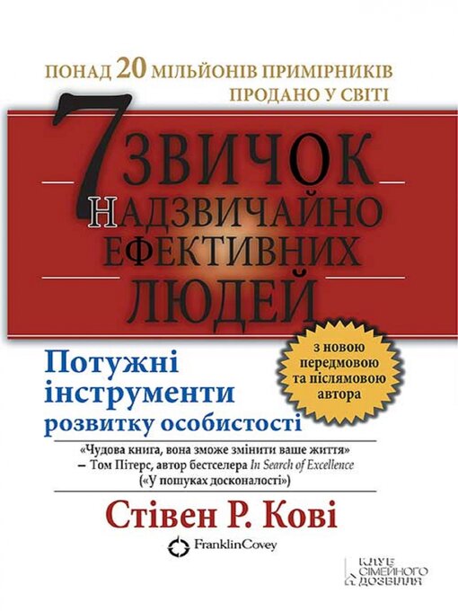 Title details for 7 звичок надзвичайно ефективних людей by Стівен Р. Кові - Available